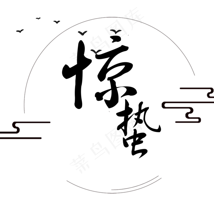 二十四节气惊蛰艺术字体(2000X2000(DPI:150))psd模版下载