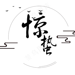 二十四节气惊蛰艺术字体