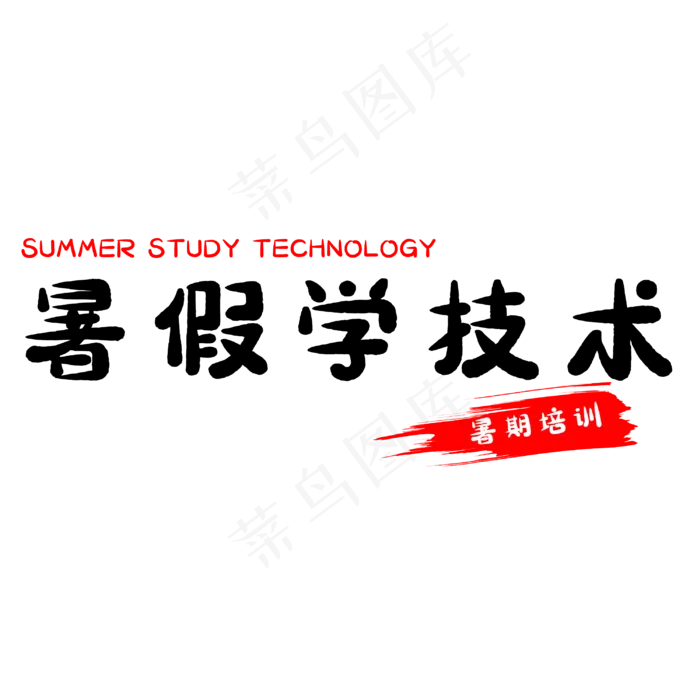 暑假学技术艺术字(3000X3000(DPI:500))psd模版下载
