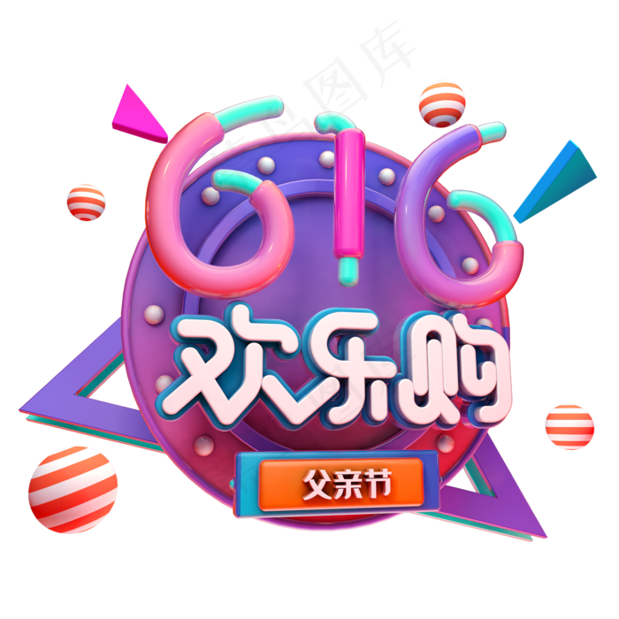 父亲节欢乐购(2345X2345(DPI:150))psd模版下载