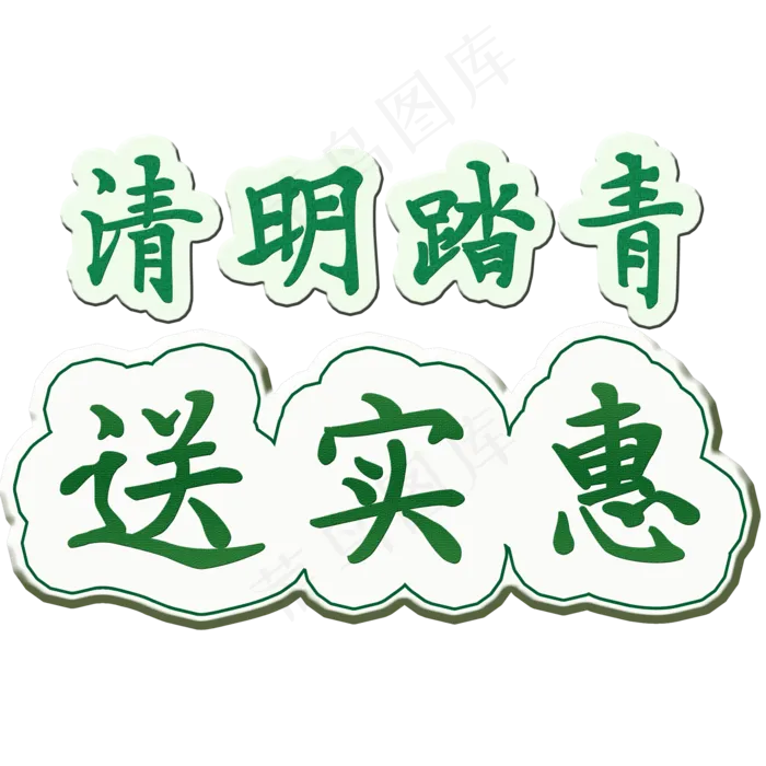 清明绿色创意清明踏青送实惠矢量图