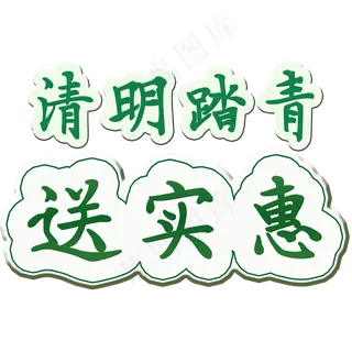 清明绿色创意清明踏青送实惠矢量图