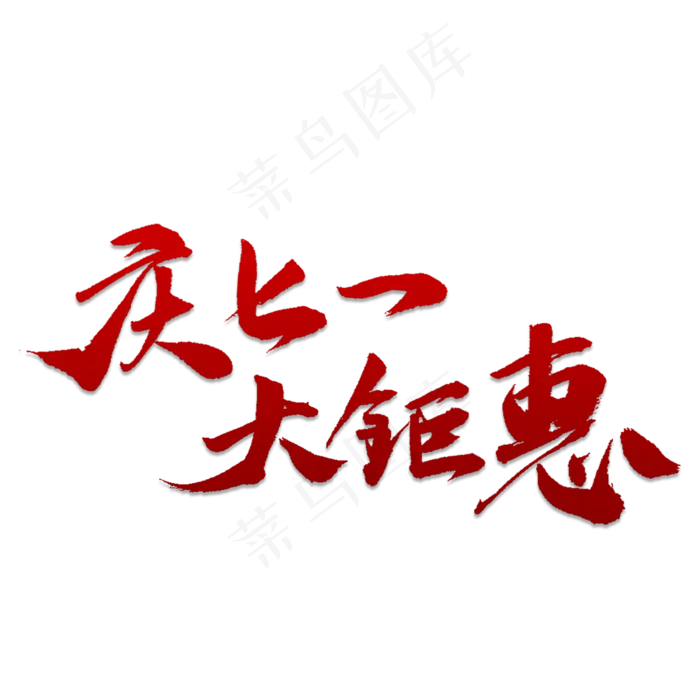 庆七一大钜惠(2000X2000(DPI:150))psd模版下载