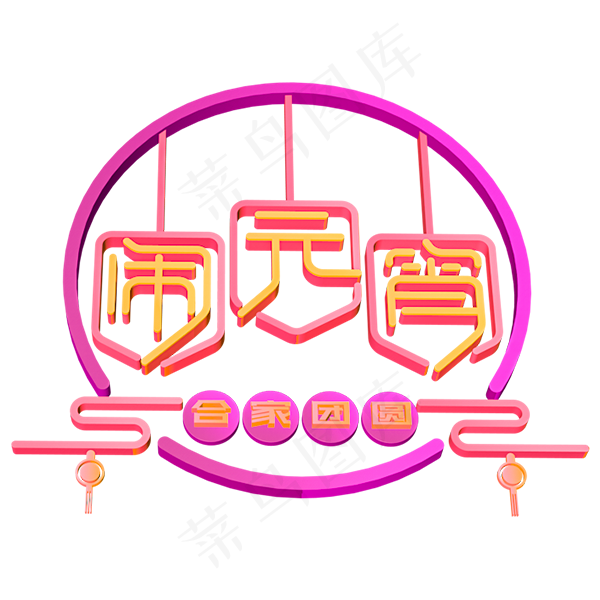 闹元宵立体字体 设计