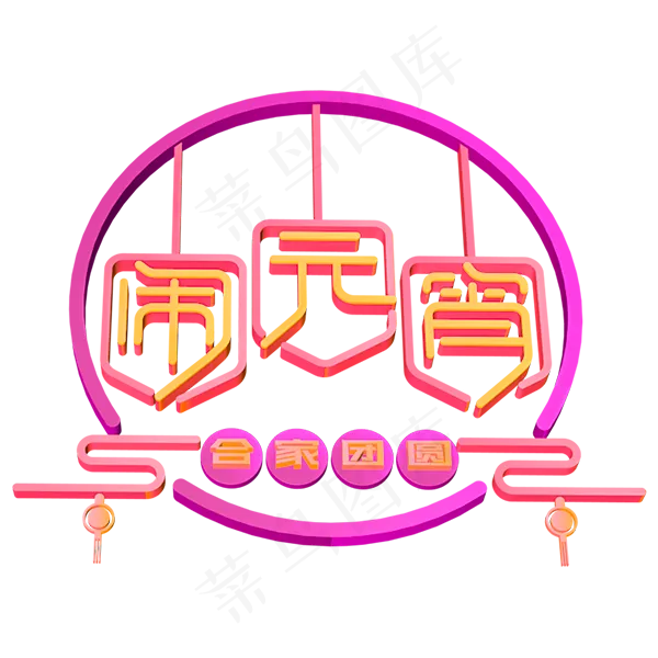 闹元宵立体字体 设计(600X600(DPI:300))psd模版下载