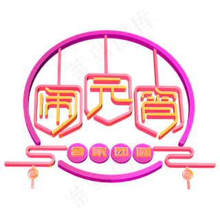 闹元宵立体字体 设计