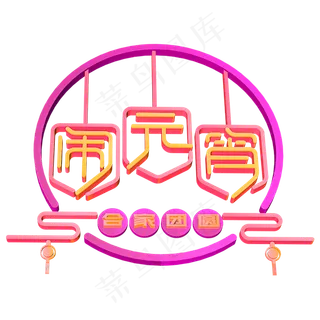 闹元宵立体字体 设计