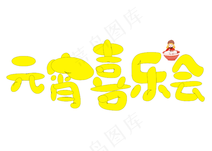 元宵喜乐会黄色卡通创意艺术字设计(2800*2000px)psd模版下载