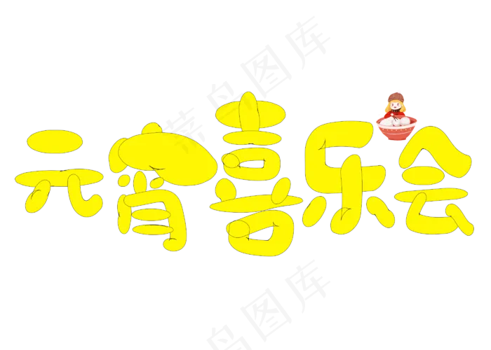 元宵喜乐会黄色卡通创意艺术字设计(2800*2000px)psd模版下载
