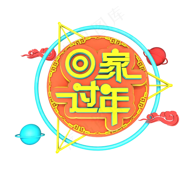 回家过年春节立体艺术字(2000X2000(DPI:150))psd模版下载