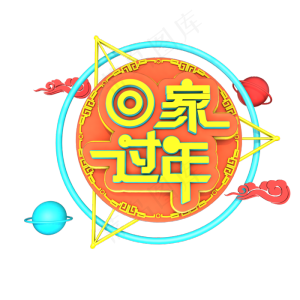 回家过年春节立体艺术字