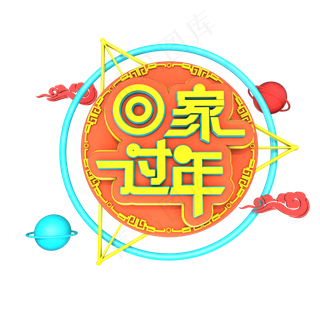 回家过年春节立体艺术字