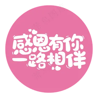 感恩有你一路相伴感恩节手绘字体
