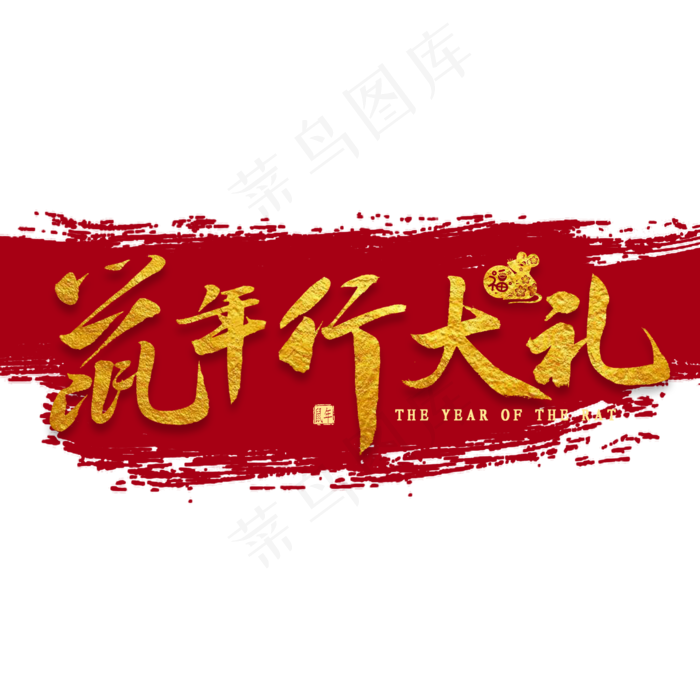 鼠年行大礼金色毛笔字书法(2000X2000(DPI:300))psd模版下载