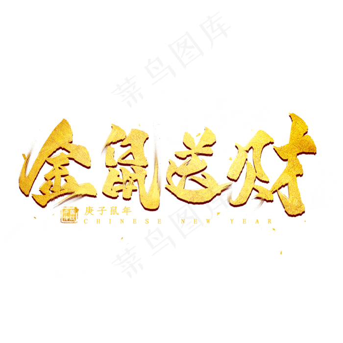 金鼠送财金色艺术字(2000X2000(DPI:300))psd模版下载