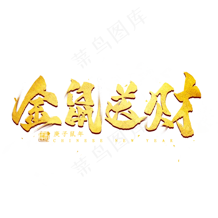 金鼠送财金色艺术字(2000X2000(DPI:300))psd模版下载