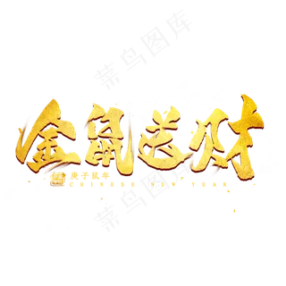金鼠送财金色艺术字