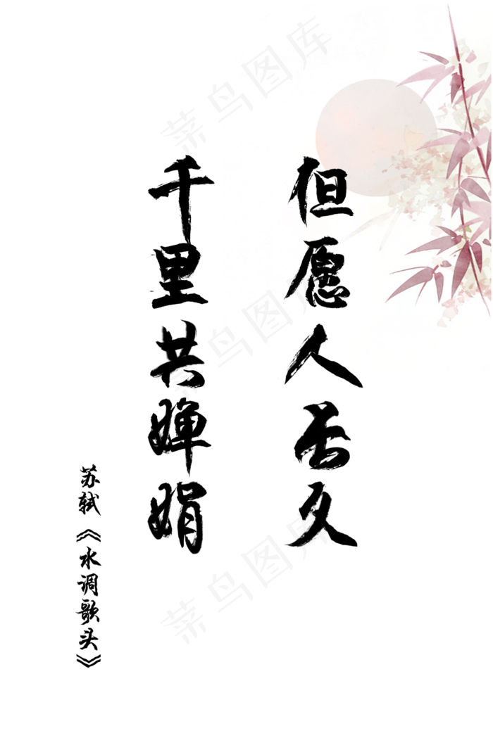 爱情古诗词毛笔字但愿人长久千里(1500X2248(DPI:72))psd模版下载