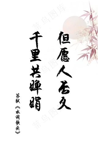 爱情古诗词毛笔字但愿人长久千里