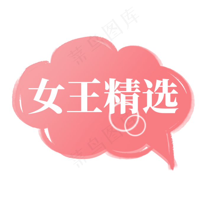 电商粉色标签女王精选(2000X2000(DPI:300))psd模版下载