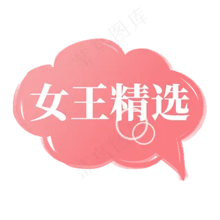 电商粉色标签女王精选