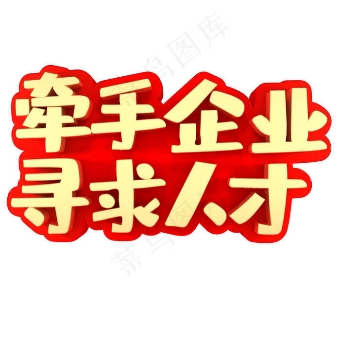 牵手企业寻求人才(2000*2000px)psd模版下载