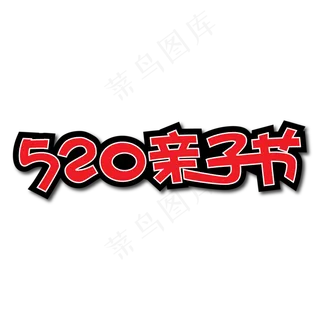 520亲子节创意艺术字