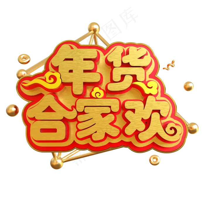 年货合家欢创意立体C4D(2000X2000(DPI:150))psd模版下载
