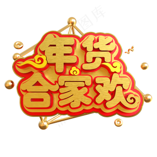年货合家欢创意立体C4D