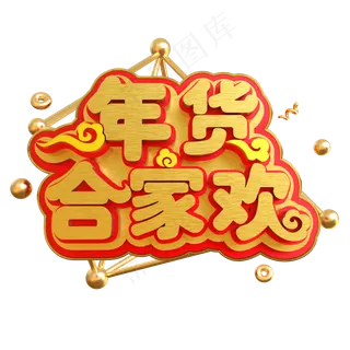 年货合家欢创意立体C4D