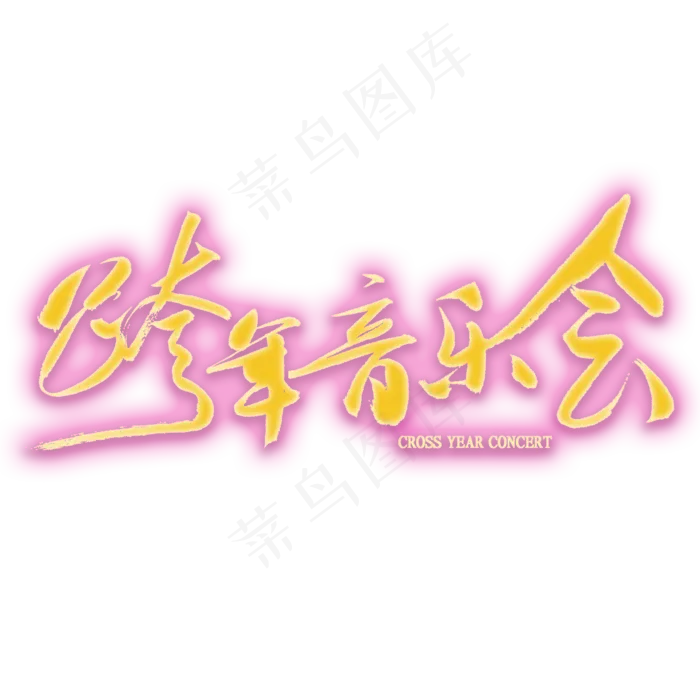 跨年音乐会免扣艺术字(2000X2000(DPI:300))psd模版下载