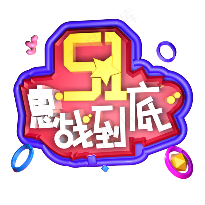 5.1惠战到底立体字