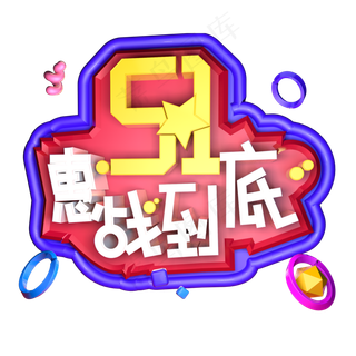 5.1惠战到底立体字