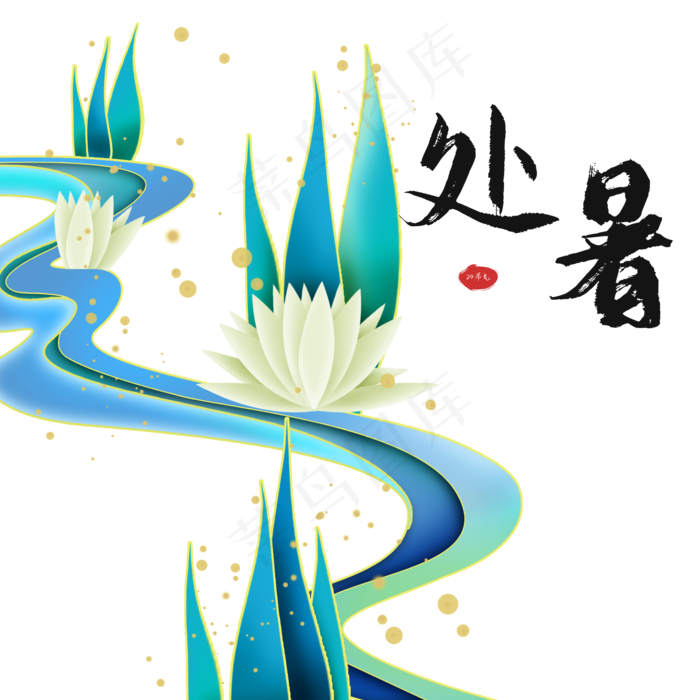 二十四节气处暑(2000X2000(DPI:300))psd模版下载