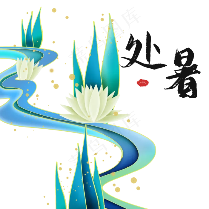 二十四节气处暑(2000X2000(DPI:300))psd模版下载