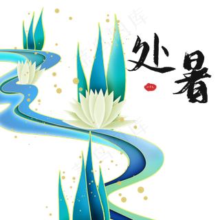 二十四节气处暑