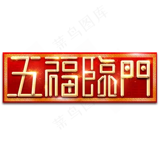 五福临门创意艺术字设计