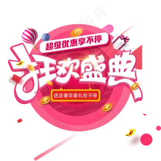 原创狂欢盛典电商促销主标