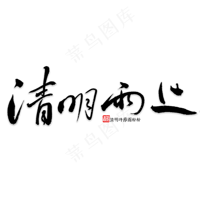 清明雨上书法(4000*4000px)psd模版下载