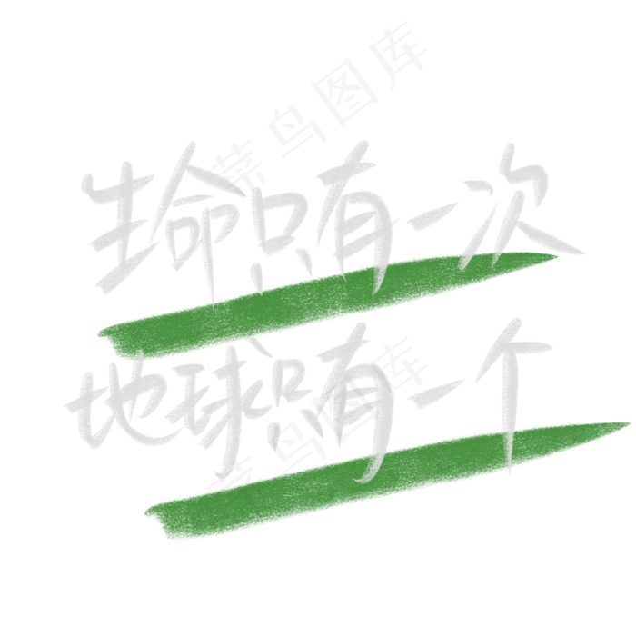 世界环境日白色粉笔字绿色保护环境生命只有一次地球只有一个(2000X2000(DPI:300))psd模版下载