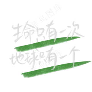 世界环境日白色粉笔字绿色保护环境生命只有一次地球只有一个