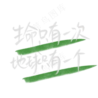 世界环境日白色粉笔字绿色保护环境生命只有一次地球只有一个