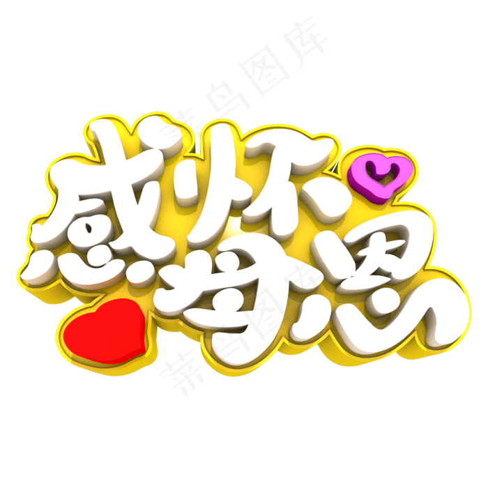 感怀母恩艺术立体3D创意字体(2000X2000(DPI:300))psd模版下载