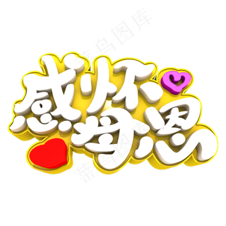 感怀母恩艺术立体3D创意字体