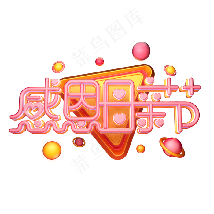 C4D艺术字感恩母亲节字体元素(2000X2000(DPI:149))psd模版下载