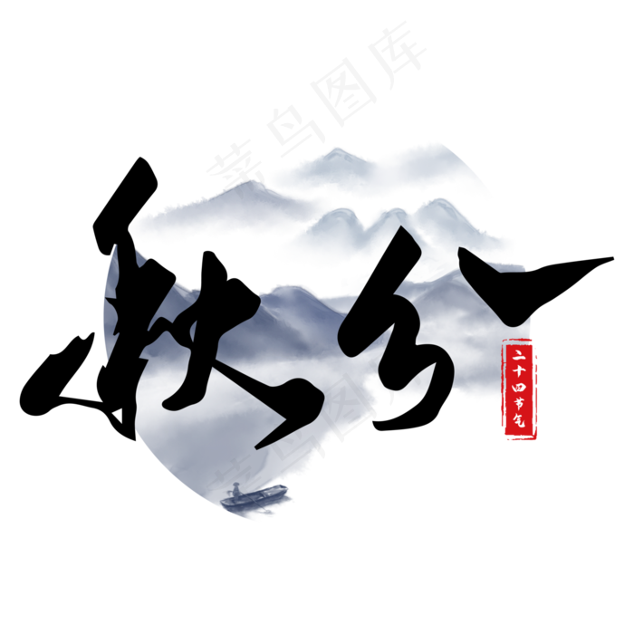 秋分二十四节气艺术字
