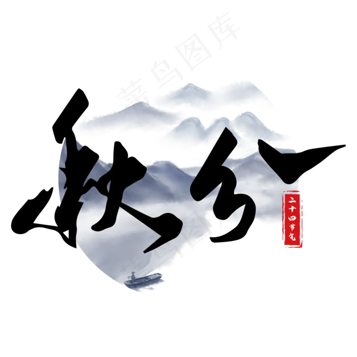 秋分二十四节气艺术字(2000X2000(DPI:96))ai矢量模版下载