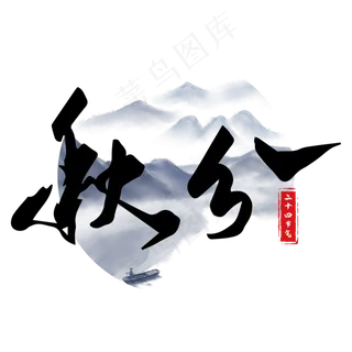 秋分二十四节气艺术字