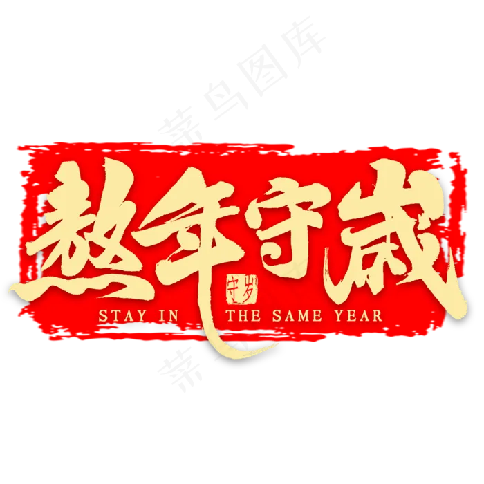 熬年守岁金色繁体艺术字