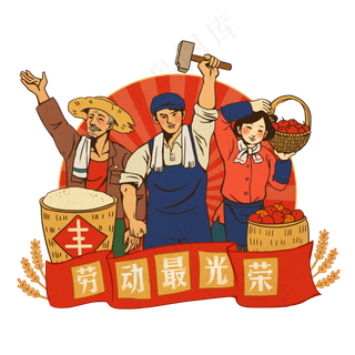 五一劳动节劳动人民
